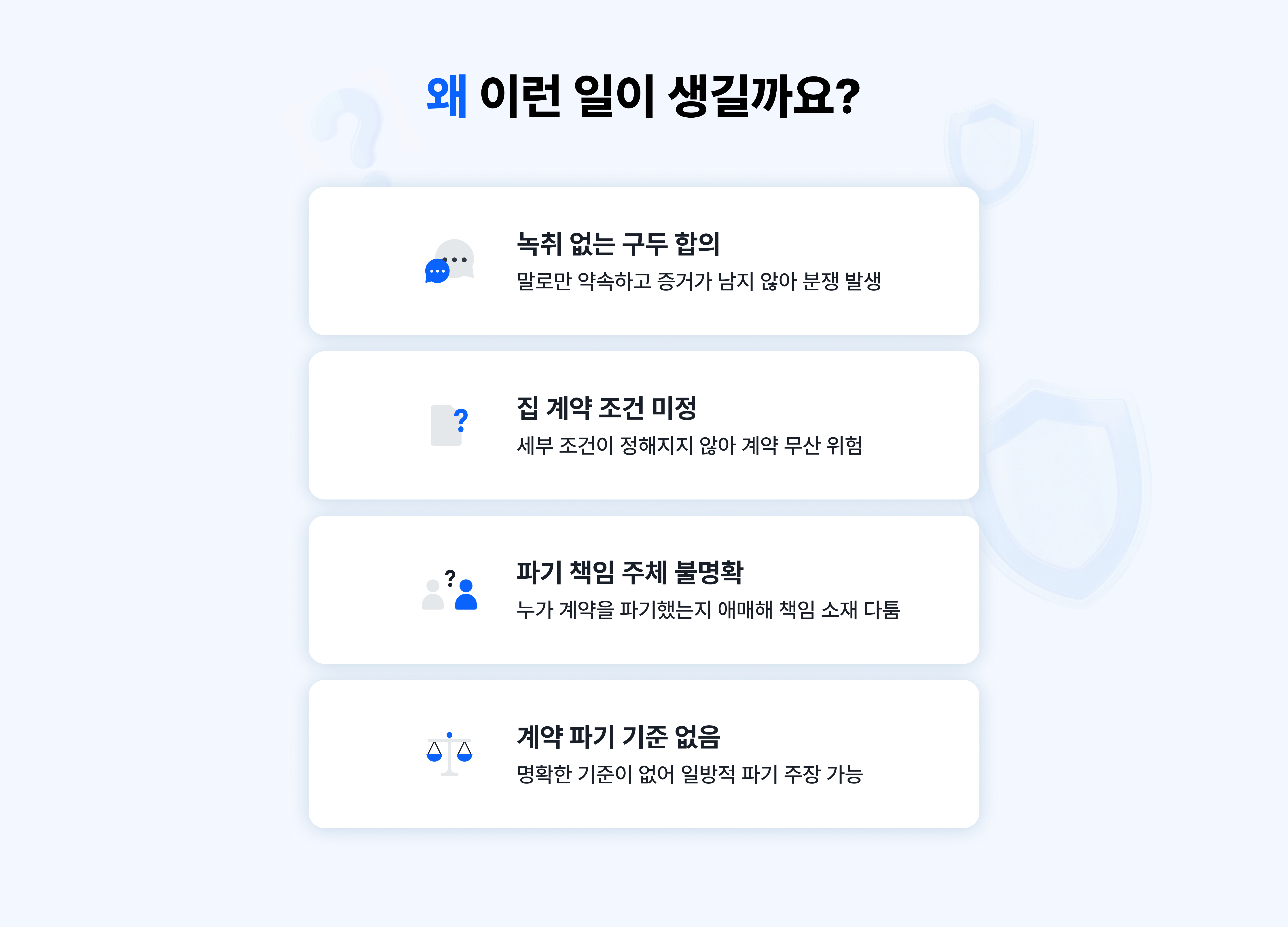 검증된 집이라도 가계약에서 문제가 발생합니다