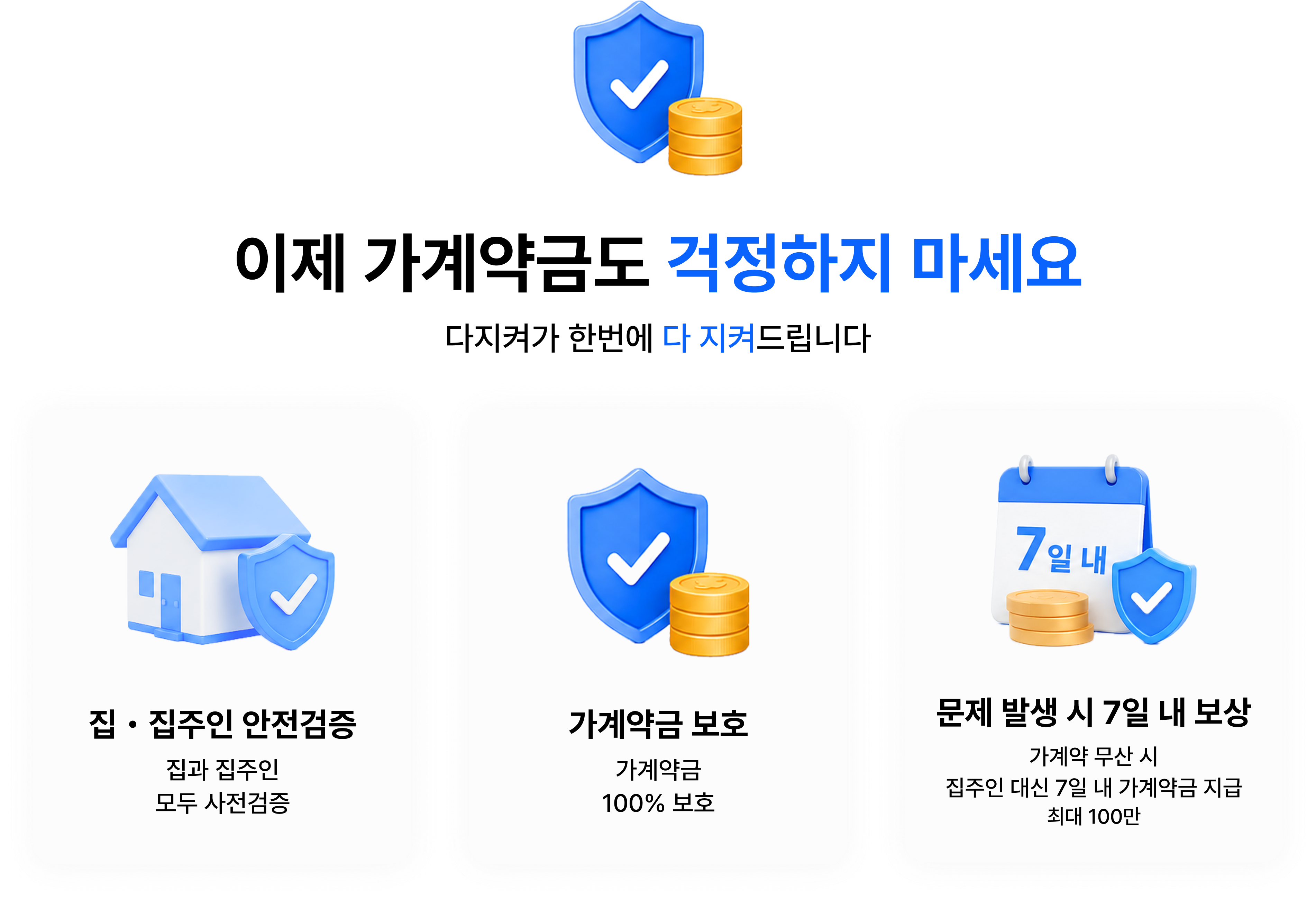 걱정하지 마세요 다 지켜