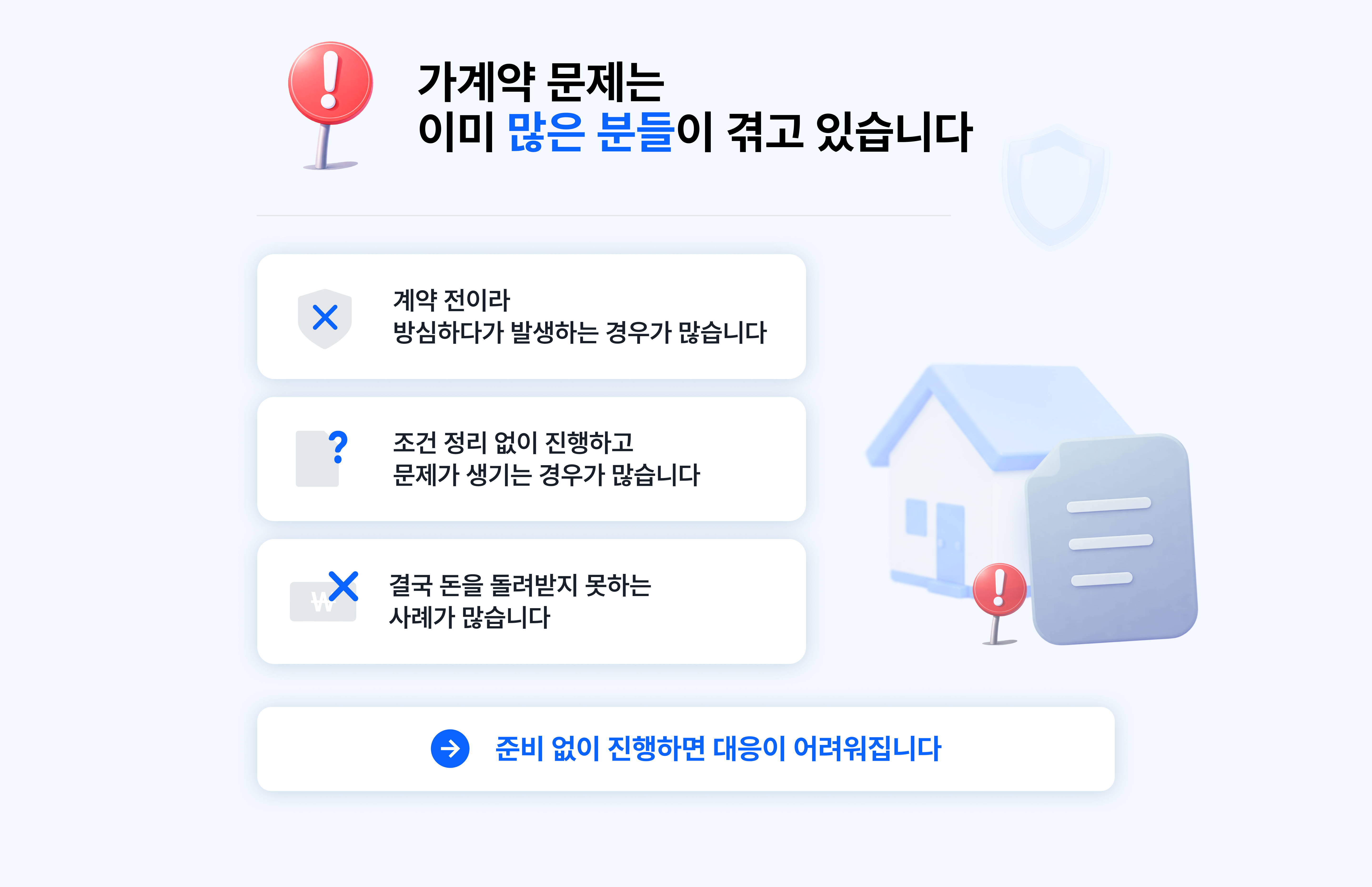 많은 분들이 준비 없이 진행하면 대응이 어려워집니다