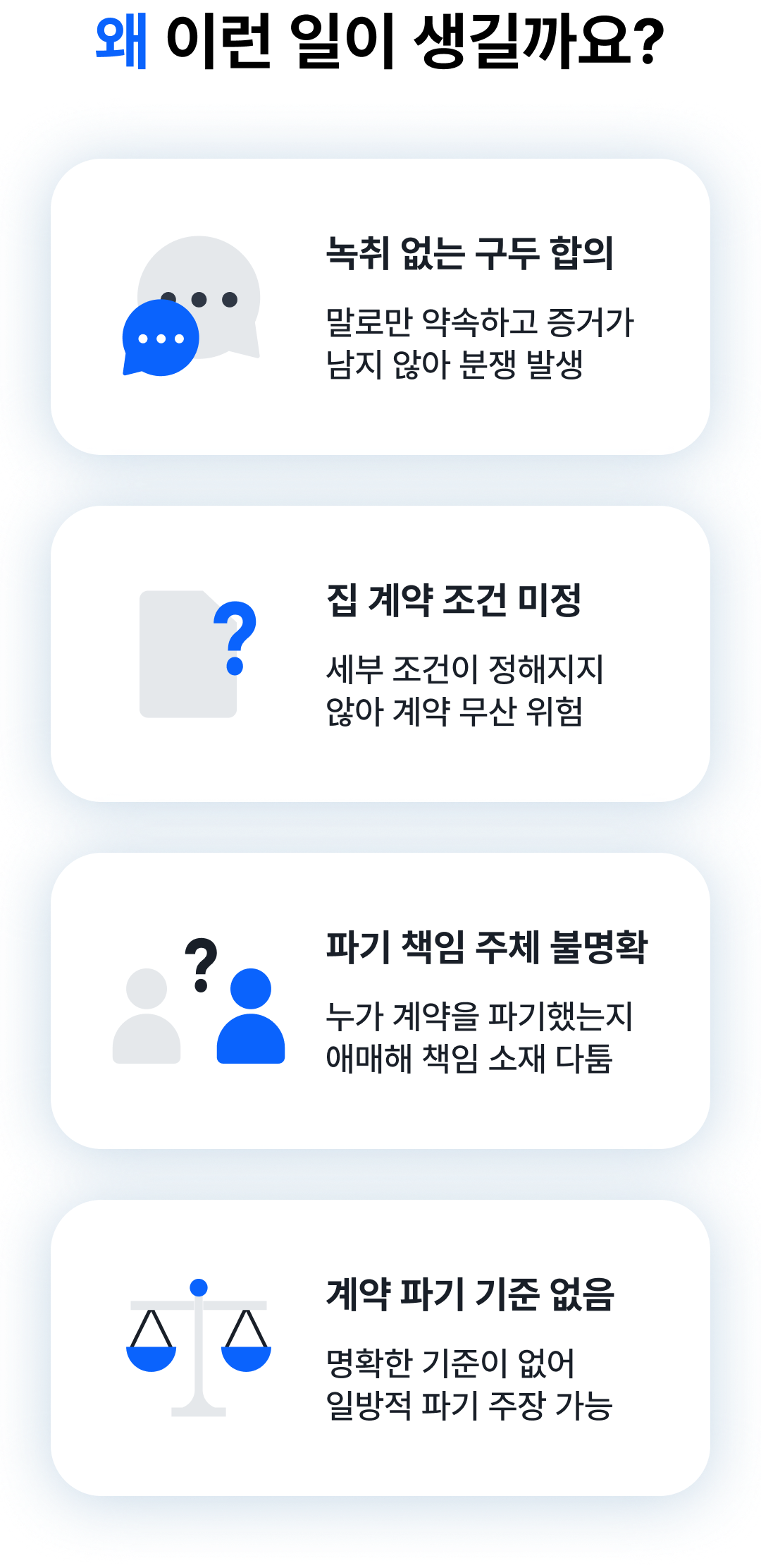 검증된 집이라도 가계약에서 문제가 발생합니다