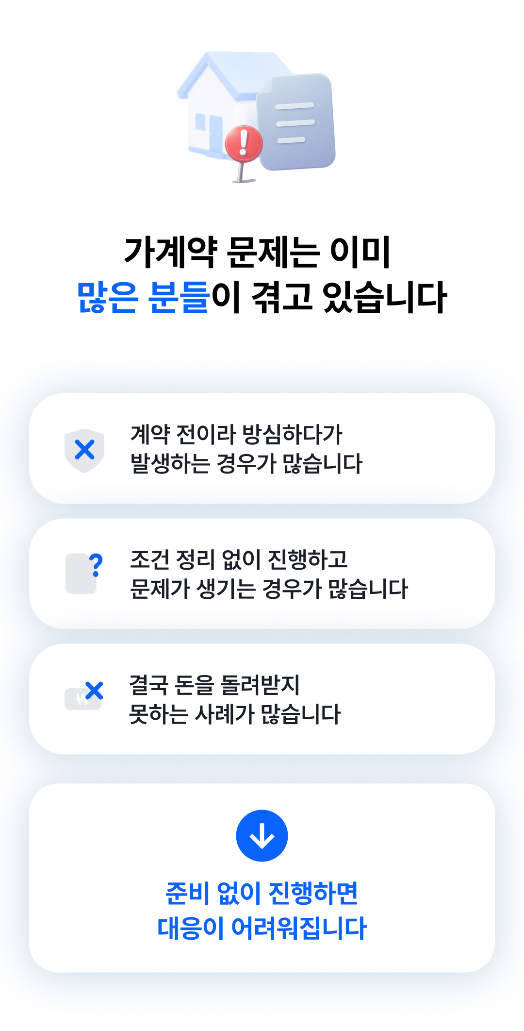 많은 분들이 준비 없이 진행하면 대응이 어려워집니다