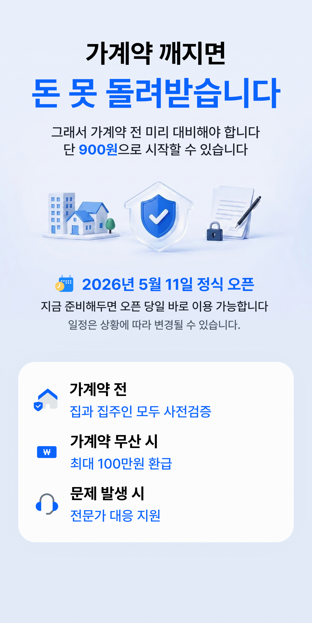 집 검증부터 가계약금 보호까지 900원으로 다지켜