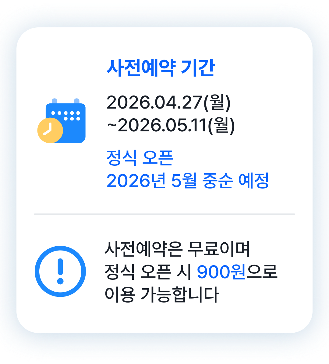 사전예약 기간 2026.04.27~2026.05.11, 사전예약은 무료이며 정식 오픈 시 900원으로 이용 가능합니다