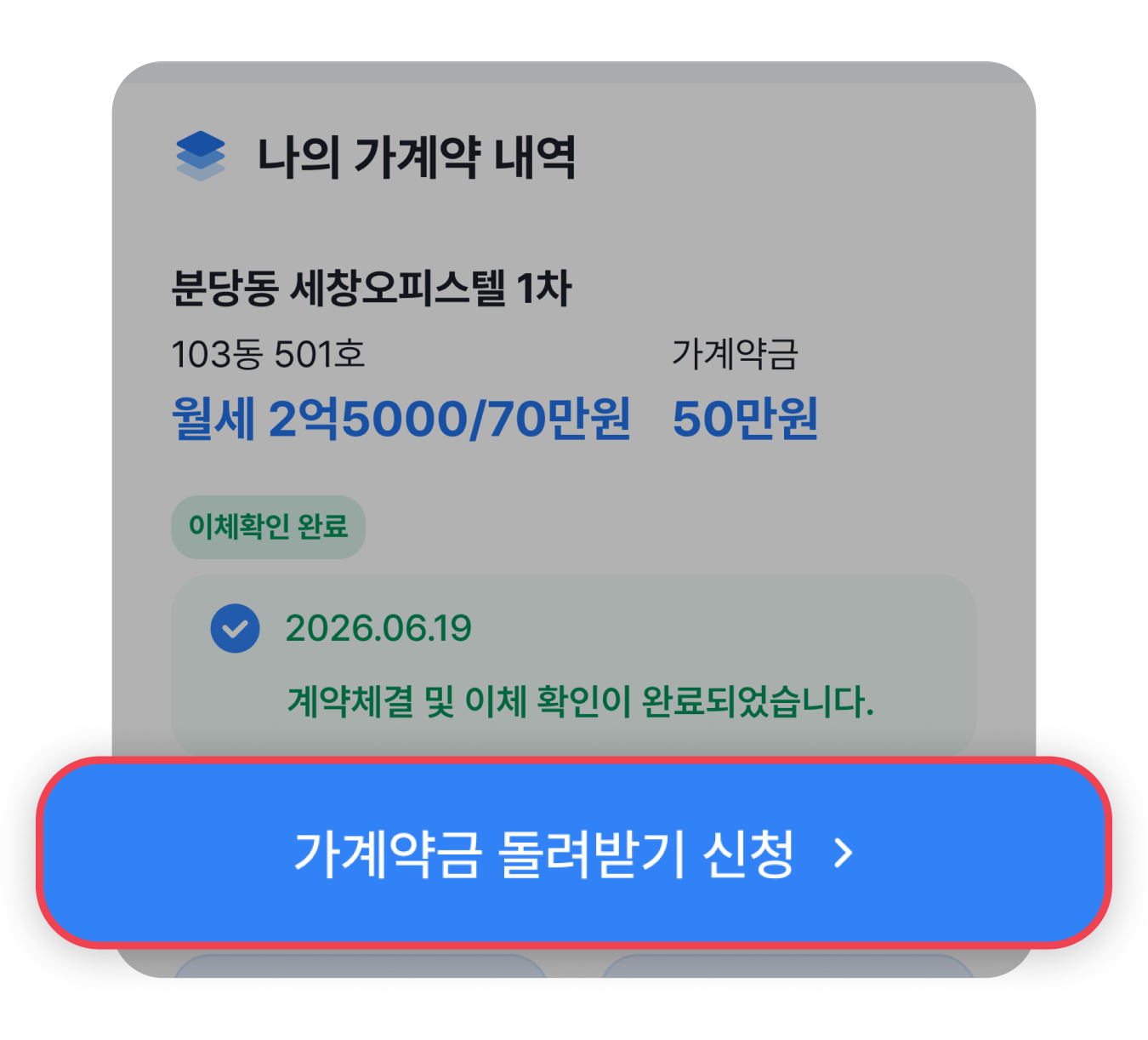 가계약금 돌려받기를
신청하세요