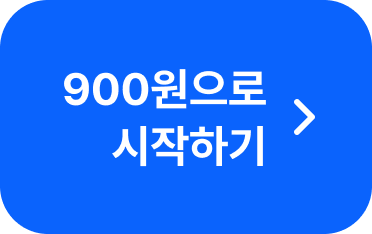 900원으로 시작하기